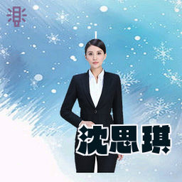 沈思琪